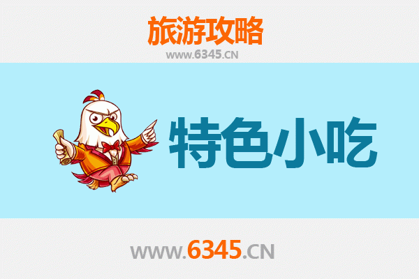 湘西保靖必吃特色小吃攻略